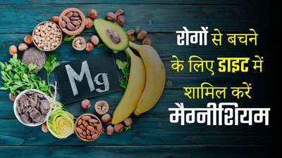 डाइट में शामिल करें मैग्नीशियम युक्त आहार, कई रोगों से होगा बचाव  