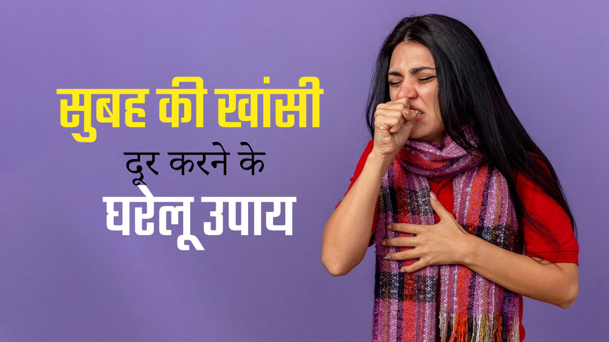 सुबह की खांसी दूर करने के ल‍िए अपनाएं 5 घरेलू उपाय, म‍िलेगा आराम   