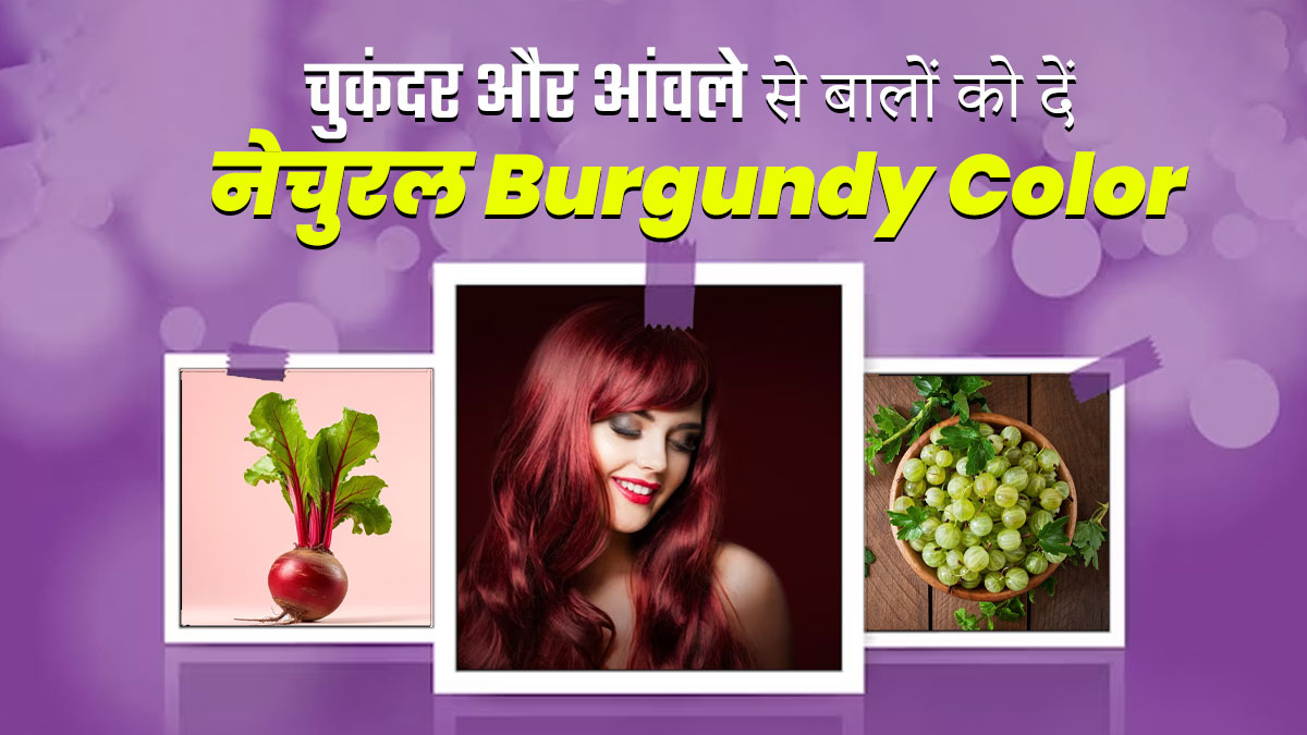 ठंड में बालों को Burgundy Color देने के लिए लगाएं चुकंदर और आंवला, जानें तरीका