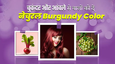 ठंड में बालों को Burgundy Color देने के लिए लगाएं चुकंदर और आंवला, जानें तरीका