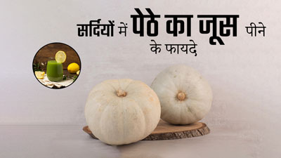 सर्दियों की डाइट में शामिल करें पेठे का जूस, सेहत को मिलेंगे ये 5 जबरदस्त फायदे 