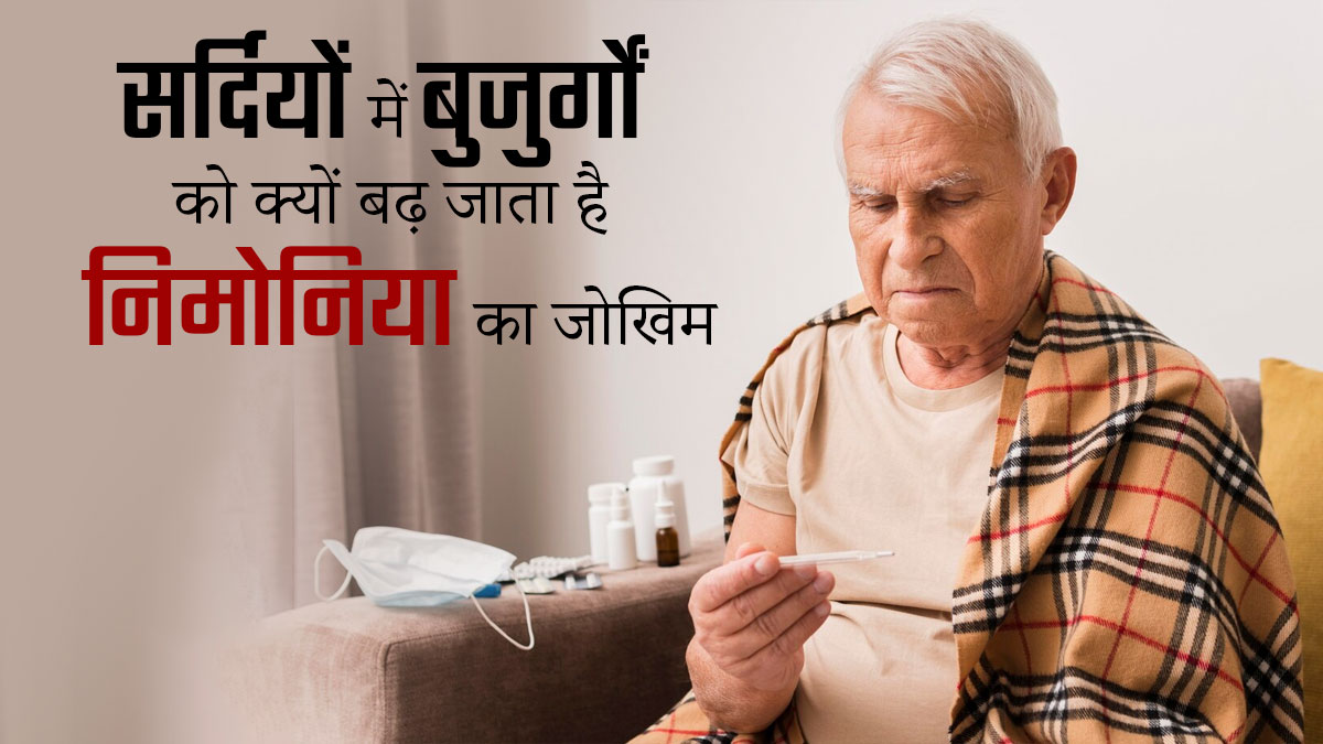 सर्दियों में बुजुर्गों में रहता है निमोनिया होने का अधिक जोखिम, जानें कारण और बचाव के तरीके