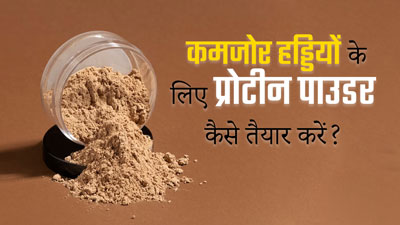 कमजोर हड्डियों के लिए घर पर तैयार करें प्रोटीन पाउडर, जानें रेसिपी और फायदे