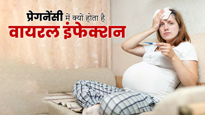 प्रेग्नेंसी में वायरल इंफेक्शन होने का जोखिम अधिक क्यों रहता है? जानें डॉक्टर से