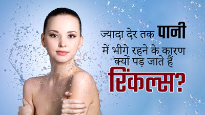 ज्यादा देर तक पानी में भीगे रहने के कारण क्यों पड़ जाते हैं रिंकल्स? जानें डॉक्टर से