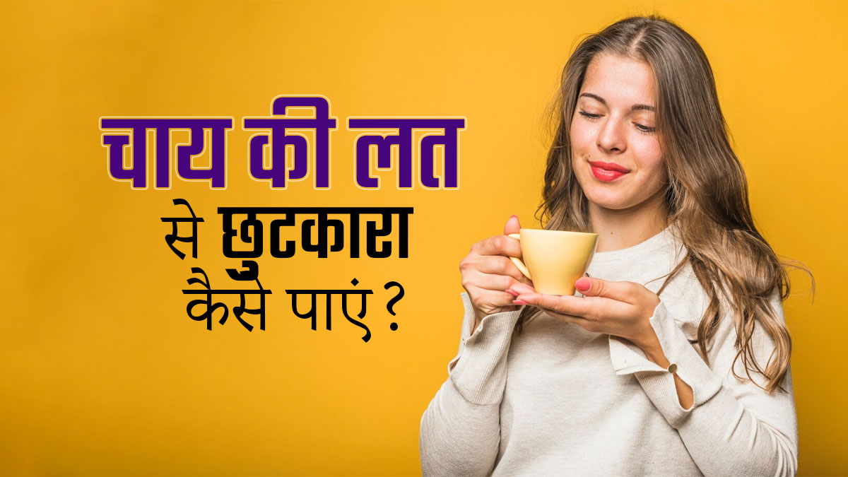 Tea Addiction: चाय की लत छोड़ना चाहते हैं, तो न करें डाइट से जुड़ी ये 4 गल‍त‍ियां 
