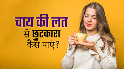 Tea Addiction: चाय की लत छोड़ना चाहते हैं, तो न करें डाइट से जुड़ी ये 4 गल‍त‍ियां 