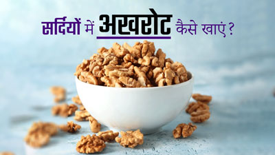 सर्दियों में अखरोट कैसे खाएं? जानें 4 तरीके, जिससे आप रहेंगे हेल्दी