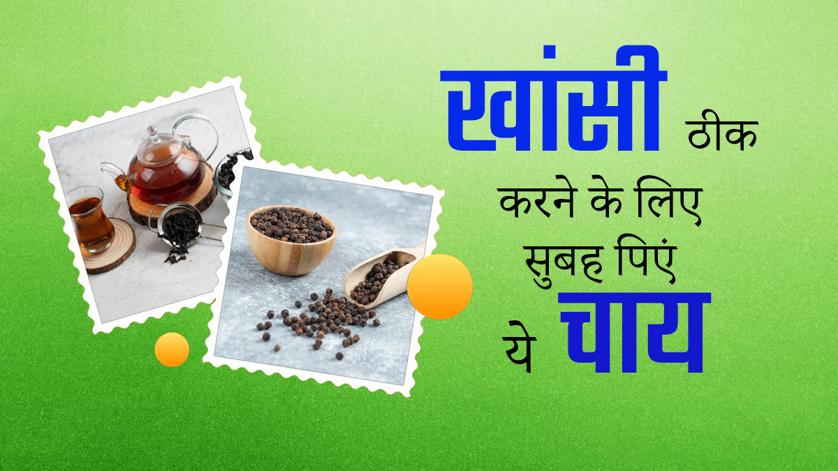 खांसी से परेशान हैं तो सुबह पिएं ये चाय, जानें फायदे