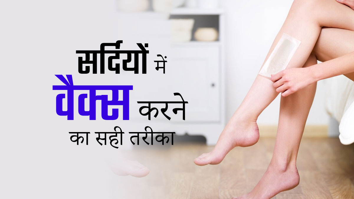 सर्दि‍यों में त्‍वचा को वैक्‍स करने के ल‍िए फॉलो करें ये 5 जरूरी स्‍टेप्‍स, मुलायम रहेगी त्‍वचा  