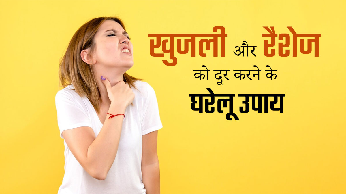 गर्दन के आसपास होने वाली खुजली और रैशेज को दूर करने के 5 घरेलू उपाय