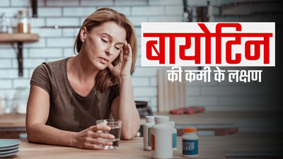 शरीर में बायोटिन की कमी होने पर नजर आते हैं ये 6 संकेत, न करें नजरअंदाज 