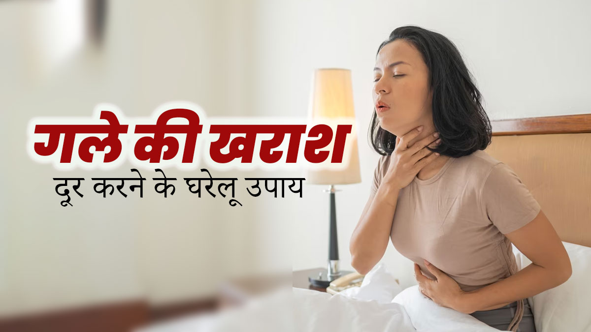 सुबह उठते ही गले में रहती है खराश तो अपनाएं ये घरेलू उपाय