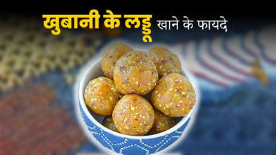 सर्दियों में जमकर खाएं खुबानी के लड्डू, मोटापा से लेकर डायबिटीज की परेशानी होगी कंट्रोल