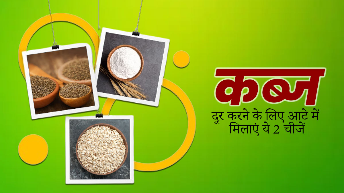 सर्दियों में कब्ज से परेशान हैं, तो आटे के साथ मिलाकर करें ओट्स और अजवाइन का सेवन, मिलेगा आराम