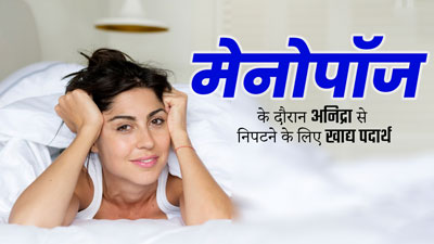 मेनोपॉज के दौरान नहीं आती है नींद तो डाइट में शामिल करें ये फूड्स, अनिद्रा की समस्या होगी दूर