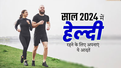 न्यू ईयर से करें अपनी इन आदतों में बदलाव, पूरे साल रहेंगे फिट और हेल्दी 