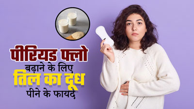 पीरियड फ्लो कम होने पर करें तिल के दूध का सेवन, दूर होगी समस्या