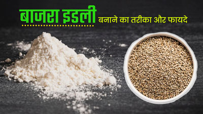 सर्दियों में हेल्दी रहने के लिए जरूर खाएं बाजरे की इडली, जानें फायदे और रेसिपी