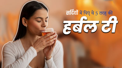 सर्दियों में पिएं ये 5 तरह की हर्बल टी, बढ़ेगी इम्यूनिटी और बीमारियों से होगा बचाव