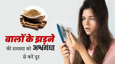 हेयर फॉल की समस्या से परेशान हैं, तो इस तरह करें अश्वगंधा का इस्तेमाल