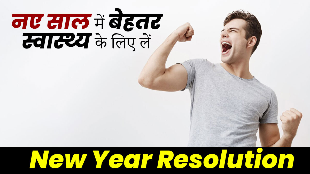 New Year Resolution: नए साल में स्वस्थ रहने के लिए लें ये 5 संकल्प, सेहत में होगा सुधार