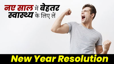 New Year Resolution: नए साल में स्वस्थ रहने के लिए लें ये 5 संकल्प, सेहत में होगा सुधार