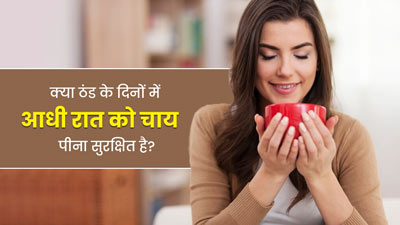 क्या ठंड के दिनों में आधी रात को चाय पीना सुरक्षित है? जानें एक्सपर्ट की राय