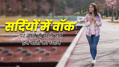 सर्दियों में मॉर्निंग वॉक पर जाने से पहले रखें इन 5 बातों का ध्यान, सेहत को मिलेंगे कई फायदे