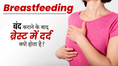 ब्रेस्टफीडिंग बंद कराने के बाद महिलाओं को क्यों होता है स्तनों में दर्द, जानें इस समस्या के लक्षण और इलाज 