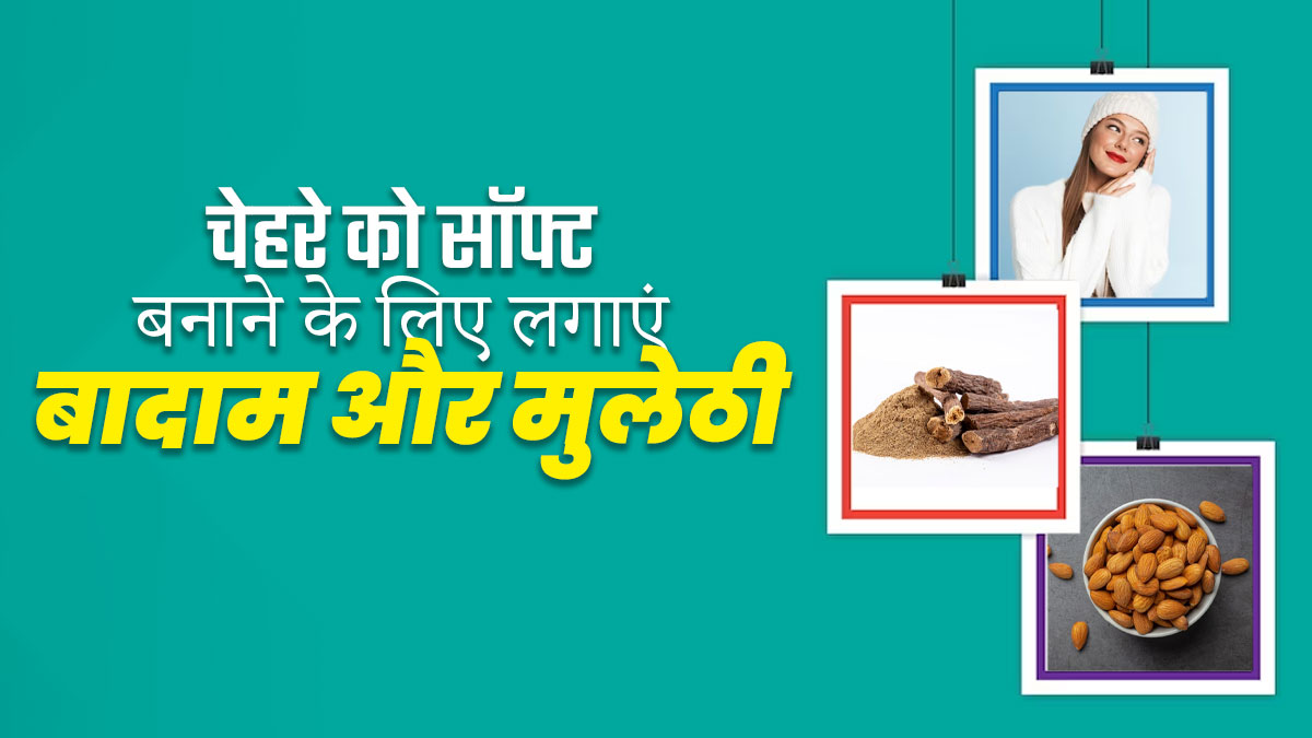 सर्दियों में चेहरे को सॉफ्ट और चमकदार बनाने के लिए लगाएं बादाम और मुलेठी का पेस्ट, जानें तरीका