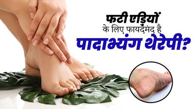 फटी एड़ियों की समस्या को दूर करेगी पादाभ्यंग थेरेपी, जानें इसके फायदे और तरीका