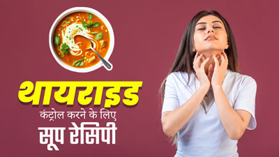 थायराइड रोगी डाइट में शामिल करें इन 5 माइक्रोन्यूट्रिएंट्स से भरपूर सूप, जानें रेसिपी जिससे TSH कंट्रोल होगा
