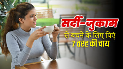 सर्दी-जुकाम से परेशान हैं, तो राहत पाने के लिए पिएं 7 तरह की चाय 