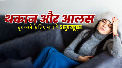 थकान और आलस दूर करने के लिए विंटर डाइट में शामिल करें ये 5 सुपरफूड्स