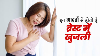इन 5 खराब आदतों के कारण स्तनों में हो सकती है खुजली, महिलाएं बरतें सावधानी 