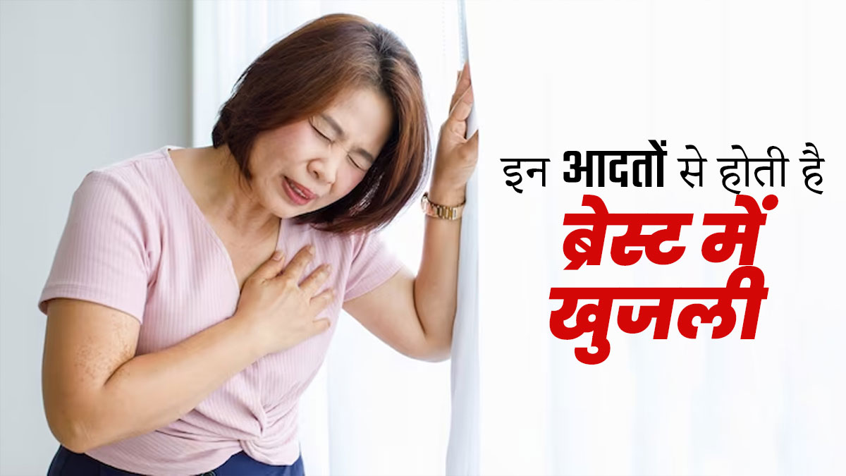 इन 5 खराब आदतों के कारण स्तनों में हो सकती है खुजली, महिलाएं बरतें सावधानी 
