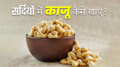 सर्दियों में काजू कैसे खाएं? जानें 4 तरीके, जिससे शरीर को मिलेगा पूरा फायदा