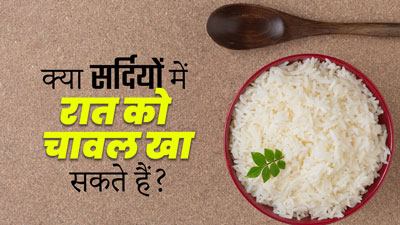 क्या सर्दियों में रात को चावल खा सकते हैं? एक्सपर्ट से जानें फायदे-नुकसान