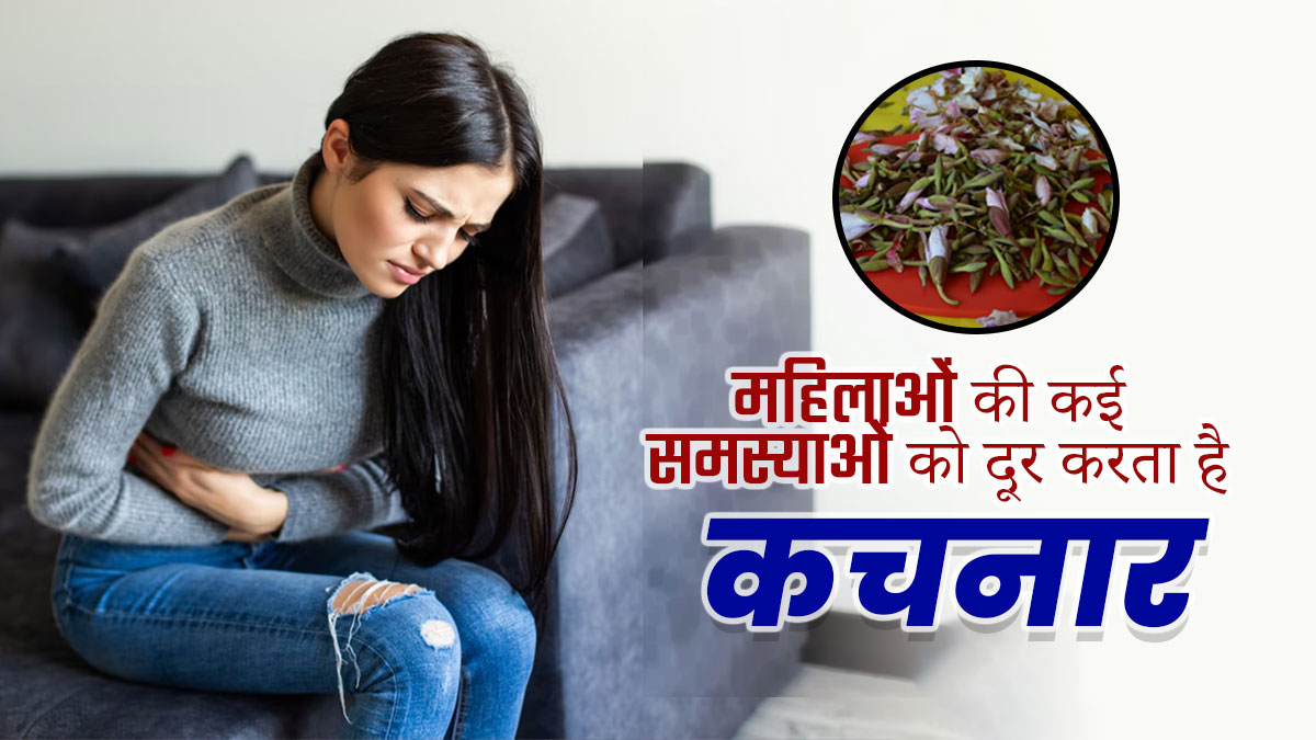 महिलाओं की कई समस्याओं को दूर करती है कचनार, जानें उपयोग के तरीके 