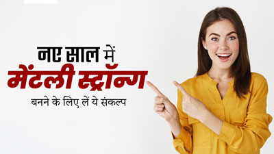 New Year 2024: मेंटली स्ट्रॉन्ग बनने के लिए लें ये 6 संकल्प, चिंता और तनाव जैसी समस्याएं रहेंगी दूर