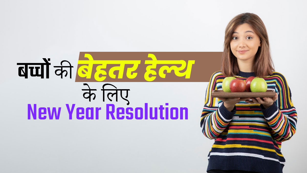 New Year 2024: नए साल पर बच्चों को दिलाएं ये 5 संकल्प, उनकी हेल्थ रहेगी बेहतर