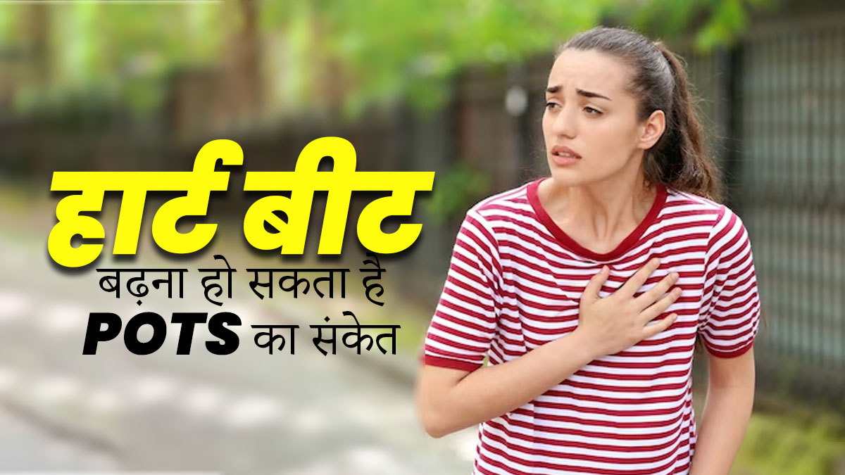 चलते समय हार्ट बीट बढ़ना हो सकता है POTS का संकेत, जानें इस बीमारी के बारे में  