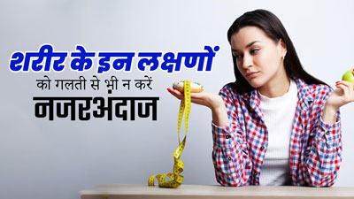 शरीर में दिखे ये 5 लक्षण तो बिल्कुल न करें नजरअंदाज, हो सकते हैं बड़ी बीमारी के संकेत  