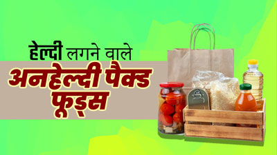 हेल्दी लगने वाले ये 5 पैक्ड फूड्स सेहत को पहुंचा सकते हैं नुकसान, जानें इनके बारे में 