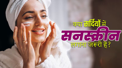 क्या सर्दियों में सनस्क्रीन लगाना जरूरी होता है? जानें एक्सपर्ट से 
