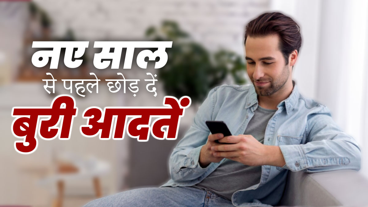 New Year 2024: नए साल से पहले छोड़ दें ये 6 बुरी आदतें, हेल्थ रहेगी बेहतर