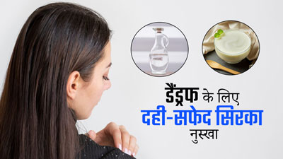 सर्दियों में ट्राई करें जावेद हबीब का बताया दही और सफेद सिरके का यह खास नुस्खा, डैंड्रफ से मिलेगा छुटकारा