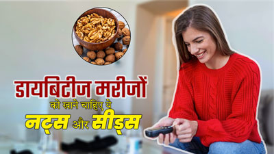 सर्दियों में डायबिटीज मरीजों को खाने चाहिए ये 5 नट्स और सीड्स, शुगर लेवल रहेगा कंट्रोल 