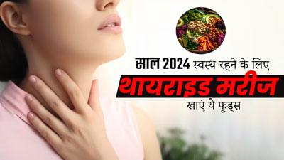 थायराइड रोगी नए साल से रेगुलर डाइट में जरूर शामिल करें ये 8 फूड्स, 2024 में रहेंगे पूरी तरह हेल्दी